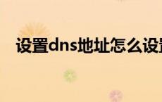 设置dns地址怎么设置 dns地址怎么设置 