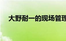 大野耐一的现场管理每章总结 大野耐一 