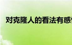 对克隆人的看法有感情的 对克隆人的看法 