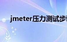 jmeter压力测试步骤 jmeter压力测试 