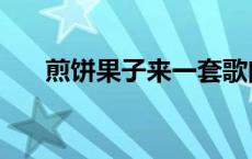 煎饼果子来一套歌曲 煎饼果子来一套 