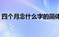 四个月念什么字的简体部首 四个月念什么字 