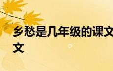 乡愁是几年级的课文内容 乡愁是几年级的课文 