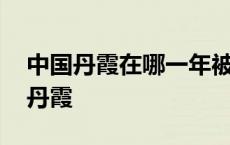 中国丹霞在哪一年被列入世界遗产名录 中国丹霞 