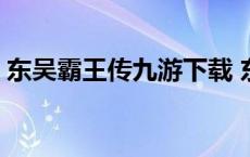 东吴霸王传九游下载 东吴霸王传内购破解版 