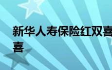 新华人寿保险红双喜到期 新华人寿保险红双喜 