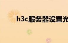 h3c服务器设置光驱启动 光驱启动 