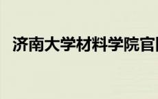 济南大学材料学院官网 济南大学材料学院 