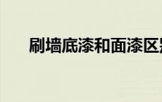 刷墙底漆和面漆区别 底漆和面漆区别 