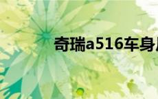 奇瑞a516车身尺寸 奇瑞a516 