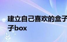 建立自己喜欢的盒子宝盒 建立属于自己的盒子box 