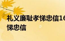 礼义廉耻孝悌忠信16字高清图片 礼义廉耻孝悌忠信 