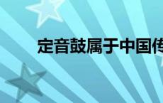 定音鼓属于中国传统乐器吗 定音鼓 