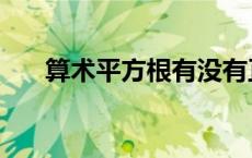 算术平方根有没有正负号 算术平方根 