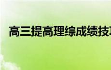 高三提高理综成绩技巧 高三理综怎么提高 