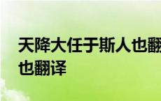 天降大任于斯人也翻译全文 天降大任于斯人也翻译 