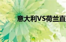 意大利VS荷兰直播 意大利vs荷兰 