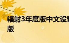 辐射3年度版中文设置在哪里 辐射3年度特选版 