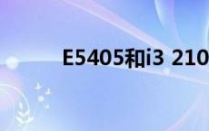 E5405和i3 2100哪个好 e5405 