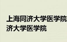 上海同济大学医学院录取分数线2021 上海同济大学医学院 