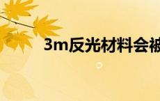 3m反光材料会被洗掉吗 3m反光 