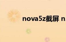 nova5z截屏 n5手机怎么截屏 