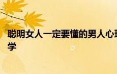 聪明女人一定要懂的男人心理学书籍 聪明女人要读男人心理学 