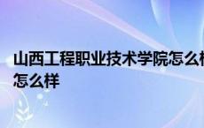 山西工程职业技术学院怎么样好不好 山西工程职业技术学院怎么样 