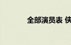 全部演员表 侠骨丹心演员表 