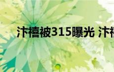 汴禧被315曝光 汴禧是不是315黑名单 