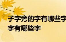 子字旁的字有哪些字旁的字一年级 子字旁的字有哪些字 