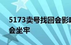 5173卖号找回会影响征信吗 5173卖号找回会坐牢 