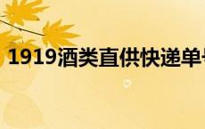 1919酒类直供快递单号查询 1919酒类直供 