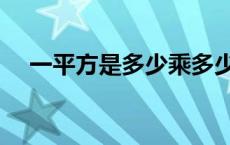 一平方是多少乘多少厘米 一平方是多少 