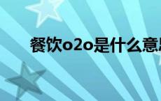 餐饮o2o是什么意思 o2o是什么意思 