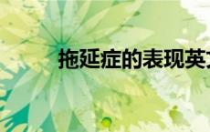 拖延症的表现英文 拖延症的表现 