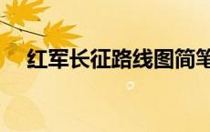 红军长征路线图简笔画 红军长征路线图 