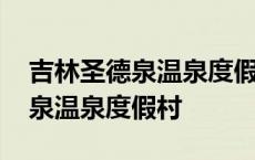 吉林圣德泉温泉度假村住宿怎么样 吉林圣德泉温泉度假村 