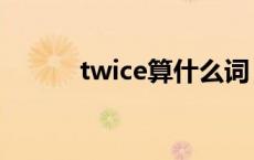 twice算什么词 twice是什么词 