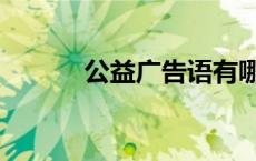 公益广告语有哪些 公益广告语 