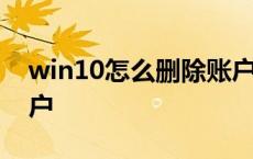 win10怎么删除账户数据 win10怎么删除账户 