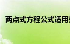 两点式方程公式适用范围 两点式方程公式 