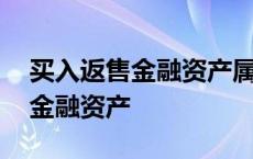 买入返售金融资产属于流动资产吗 买入返售金融资产 