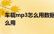 车载mp3怎么用数据线连接手机 车载mp3怎么用 