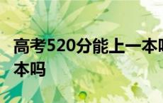 高考520分能上一本吗山东 高考520分能上一本吗 