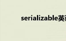 serializable英语 serializable 