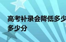 高考补录会降低多少分录取 高考补录会降低多少分 