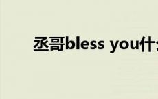 丞哥bless you什么梗 blessthefall 