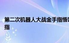 第二次机器人大战金手指悟饭游戏厅 第二次机器人大战金手指 