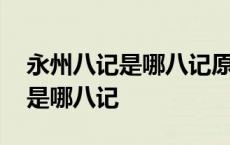 永州八记是哪八记原文及主题思想 永州八记是哪八记 